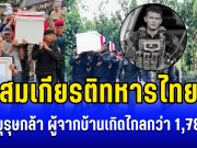 สมเกียรติทหารไทย! ส่งวีรบุรุษกล้า ผู้จากบ้านเกิดไกลกว่า 1,780 กม. มาพลีชีพปกป้องชาติ