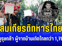 สมเกียรติทหารไทย! ส่งวีรบุรุษกล้า ผู้จากบ้านเกิดไกลกว่า 1,780 กม. มาพลีชีพปกป้องชาติ
