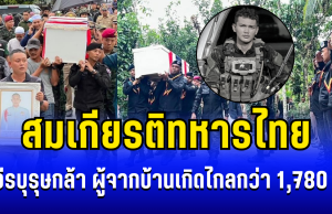 สมเกียรติทหารไทย! ส่งวีรบุรุษกล้า ผู้จากบ้านเกิดไกลกว่า 1,780 กม. มาพลีชีพปกป้องชาติ