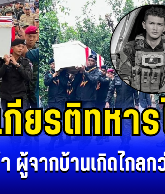 สมเกียรติทหารไทย! ส่งวีรบุรุษกล้า ผู้จากบ้านเกิดไกลกว่า 1,780 กม. มาพลีชีพปกป้องชาติ