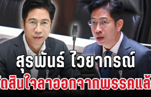 สุรพันธ์ ไวยากรณ์ ตัดสินใจประกาศลาออกจากพรรคแล้ว