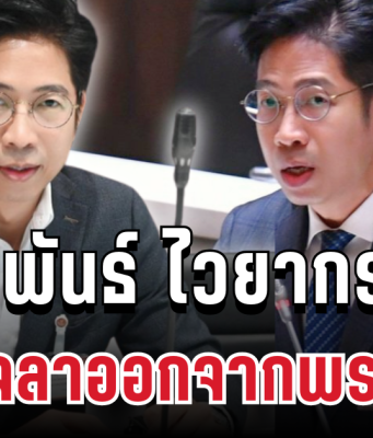 สุรพันธ์ ไวยากรณ์ ตัดสินใจประกาศลาออกจากพรรคแล้ว