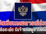 สถานทูตรัสเซีย เเถลงการณ์ด่วน หลังลือสะพัด รับจ้างกัมพูชารบกับไทย