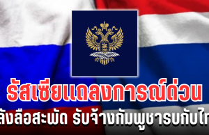 สถานทูตรัสเซีย เเถลงการณ์ด่วน หลังลือสะพัด รับจ้างกัมพูชารบกับไทย