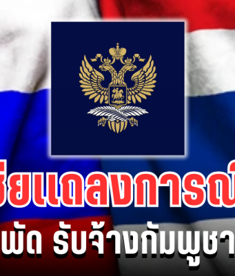 สถานทูตรัสเซีย เเถลงการณ์ด่วน หลังลือสะพัด รับจ้างกัมพูชารบกับไทย