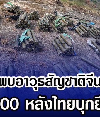 ใหม่กริบ อาวุธทันสมัยสัญชาติจีนของเขมร พบบนเนิน 500 หลังทหารไทยบุกยึดพื้นที่ได้