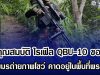 เปิดคุณสมบัติ ไรเฟิล QBU-10 ของจีน หลังเขมรถ่ายภาพโชว์ คาดถูกนำมาใช้ในพื้นที่แนวรบพระวิหาร