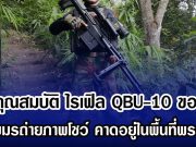 เปิดคุณสมบัติ ไรเฟิล QBU-10 ของจีน หลังเขมรถ่ายภาพโชว์ คาดถูกนำมาใช้ในพื้นที่แนวรบพระวิหาร