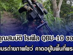 เปิดคุณสมบัติ ไรเฟิล QBU-10 ของจีน หลังเขมรถ่ายภาพโชว์ คาดถูกนำมาใช้ในพื้นที่แนวรบพระวิหาร