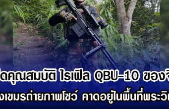 เปิดคุณสมบัติ ไรเฟิล QBU-10 ของจีน หลังเขมรถ่ายภาพโชว์ คาดถูกนำมาใช้ในพื้นที่แนวรบพระวิหาร