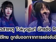 เปิดสาเหตุ Tokyogurl นักแข่ง RoV ทีมชาติไทย ถูกขับออกจากการแข่งขันซีเกมส์