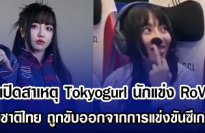 เปิดสาเหตุ Tokyogurl นักแข่ง RoV ทีมชาติไทย ถูกขับออกจากการแข่งขันซีเกมส์