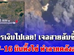 เขมรเงิบไปเลย เจอสายลับชี้เป้า ให้ F-16 บินทิ้งไข่ ทำลายคลังอาวุธ เห็นภาพแล้วพิกัดชัดเจนมาก
