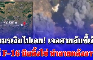 เขมรเงิบไปเลย เจอสายลับชี้เป้า ให้ F-16 บินทิ้งไข่ ทำลายคลังอาวุธ เห็นภาพแล้วพิกัดชัดเจนมาก