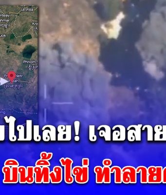 เขมรเงิบไปเลย เจอสายลับชี้เป้า ให้ F-16 บินทิ้งไข่ ทำลายคลังอาวุธ เห็นภาพแล้วพิกัดชัดเจนมาก