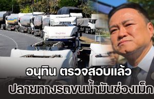 อนุทิน ตรวจสอบแล้ว ปลายทางรถขนน้ำมันช่องเม็ก ยืนยันจะไปสกัดกั้นไม่ได้