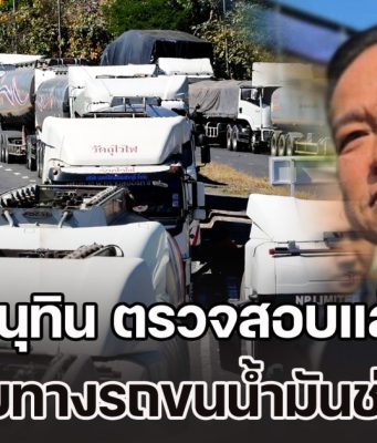 อนุทิน ตรวจสอบแล้ว ปลายทางรถขนน้ำมันช่องเม็ก ยืนยันจะไปสกัดกั้นไม่ได้