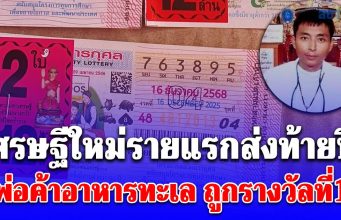 ไม่ลำบากแล้วชาตินี้! พ่อค้าอาหารทะเล ถูกรางวัลที่1 รับไป 12 ล้าน