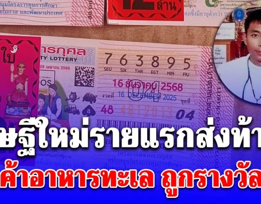 ไม่ลำบากแล้วชาตินี้! พ่อค้าอาหารทะเล ถูกรางวัลที่1 รับไป 12 ล้าน