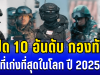 เปิด 10 อันดับ กองทัพ ที่เก่งที่สุดในโลก ปี 2025 ส่องอันดับไทย