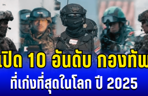 เปิด 10 อันดับ กองทัพ ที่เก่งที่สุดในโลก ปี 2025 ส่องอันดับไทย