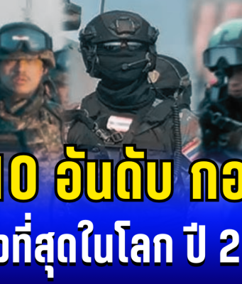 เปิด 10 อันดับ กองทัพ ที่เก่งที่สุดในโลก ปี 2025 ส่องอันดับไทย