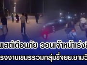 เพจโพสต์เตือนภัย หลังพบแรงงานเขมร รวมกลุ่มขี่ จยย. ยามวิกาล หวั่นก่อเหตุไม่ดีกับคนไทย วอนเจ้าหน้าเร่งสืบหา