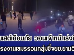 เพจโพสต์เตือนภัย หลังพบแรงงานเขมร รวมกลุ่มขี่ จยย. ยามวิกาล หวั่นก่อเหตุไม่ดีกับคนไทย วอนเจ้าหน้าเร่งสืบหา