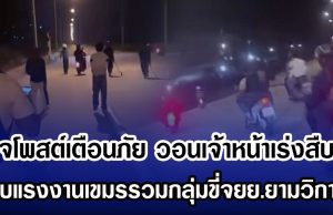 เพจโพสต์เตือนภัย หลังพบแรงงานเขมร รวมกลุ่มขี่ จยย. ยามวิกาล หวั่นก่อเหตุไม่ดีกับคนไทย วอนเจ้าหน้าเร่งสืบหา