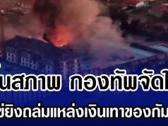 สิ้นสภาพ กองทัพจัดให้ ทิ้งไข่ยิงถล่มแหล่งเงินเทาของกัมพูชา