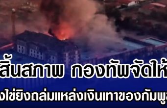 สิ้นสภาพ กองทัพจัดให้ ทิ้งไข่ยิงถล่มแหล่งเงินเทาของกัมพูชา