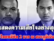 ขอแสดงความเสียใจอย่างสุดซึ้ง ทหารไทยพลีชีพ 2 นาย ณ สมรภูมิเนิน 350