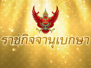 โปรดเกล้าฯ พระราชทานยศ พลตรี ม.จ.นวพรรษ์ ยุคล ข้าราชการในพระองค์ฝ่ายทหาร