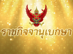โปรดเกล้าฯ พระราชทานยศ พลตรี ม.จ.นวพรรษ์ ยุคล ข้าราชการในพระองค์ฝ่ายทหาร