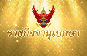 โปรดเกล้าฯ พระราชทานยศ พลตรี ม.จ.นวพรรษ์ ยุคล ข้าราชการในพระองค์ฝ่ายทหาร