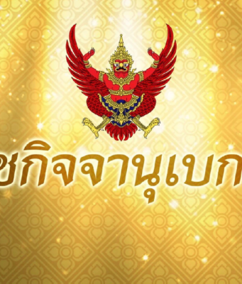 โปรดเกล้าฯ พระราชทานยศ พลตรี ม.จ.นวพรรษ์ ยุคล ข้าราชการในพระองค์ฝ่ายทหาร