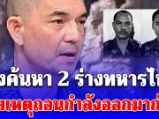 ทบ.แจง เร่งค้นหาร่าง 2 ทหาร วันนี้ หลังถูกซุ่มโจมตี เมื่อคืน