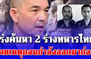 ทบ.แจง เร่งค้นหาร่าง 2 ทหาร วันนี้ หลังถูกซุ่มโจมตี เมื่อคืน