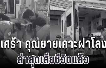 สะเทือนใจอีกครั้ง คุณยายเคาะฝาโลง ล่าสุดเสียชีวิตแล้ว หมอเผยสาเหตุแท้จริง