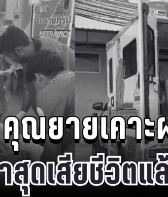 สะเทือนใจอีกครั้ง คุณยายเคาะฝาโลง ล่าสุดเสียชีวิตแล้ว หมอเผยสาเหตุแท้จริง