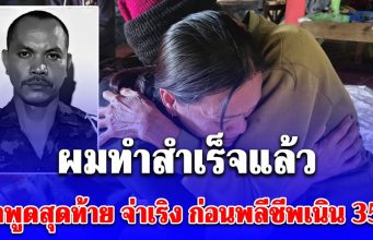 คำพูดสุดท้าย จ่าเริง หลังยึดตาควายได้ ก่อนพลีชีพเนิน 350