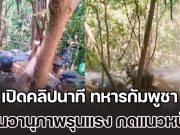 เปิดคลิปนาที ทหารกัมพูชา ใช้ปืนอานุภาพรุนแรง สามารถกดแนวหน้าได้ในพริบตา ทำชาวเน็ตพูดเป็นเสียงเดียวกัน