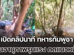 เปิดคลิปนาที ทหารกัมพูชา ใช้ปืนอานุภาพรุนแรง สามารถกดแนวหน้าได้ในพริบตา ทำชาวเน็ตพูดเป็นเสียงเดียวกัน