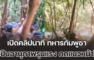 เปิดคลิปนาที ทหารกัมพูชา ใช้ปืนอานุภาพรุนแรง สามารถกดแนวหน้าได้ในพริบตา ทำชาวเน็ตพูดเป็นเสียงเดียวกัน