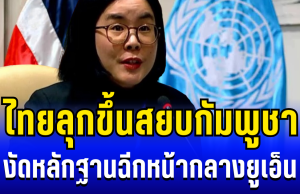 เวทีโลกเดือด! ไทยลุกขึ้นสยบกัมพูชา งัดหลักฐานฉีกหน้ากลางยูเอ็น