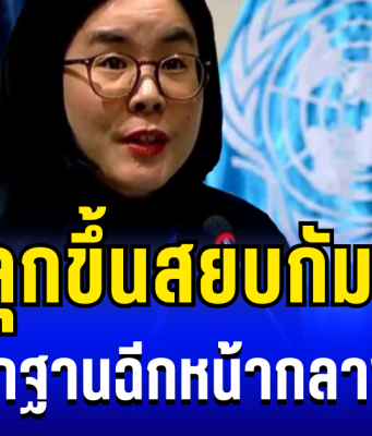 เวทีโลกเดือด! ไทยลุกขึ้นสยบกัมพูชา งัดหลักฐานฉีกหน้ากลางยูเอ็น