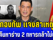 เศร้า กองทัพ เเจงแล้ว สาเหตุยังค้นหาร่าง 2 ทหารกล้าไม่เจอ หลังถูกเขมรซุ่มโจมตี