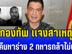 เศร้า กองทัพ เเจงแล้ว สาเหตุยังค้นหาร่าง 2 ทหารกล้าไม่เจอ หลังถูกเขมรซุ่มโจมตี