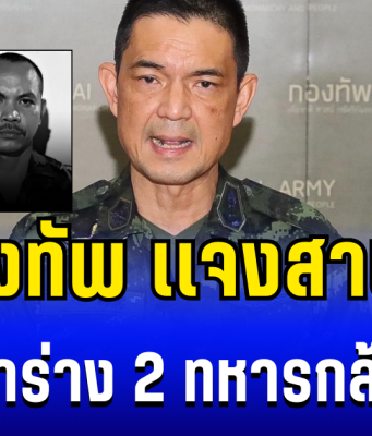 เศร้า กองทัพ เเจงแล้ว สาเหตุยังค้นหาร่าง 2 ทหารกล้าไม่เจอ หลังถูกเขมรซุ่มโจมตี