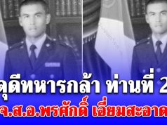 สดุดีทหารกล้า ท่านที่ 20 จ.ส.อ.พรศักดิ์ เอี่ยมสะอาด สมรภูมิ บ้านหนองจาน สระแก้ว